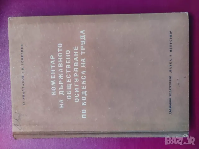 Книга "Коментар на държавното обществено осигуряване по Кодекса на труда  Ю.Анастасов , В. Георгиев