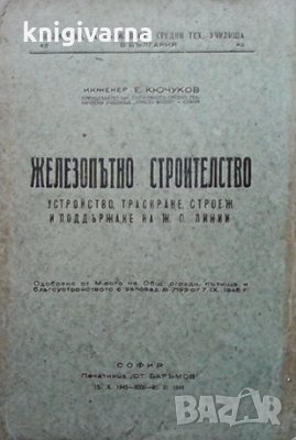 Железопътно строителство Евгени Кючуков, снимка 1 - Специализирана литература - 33934588