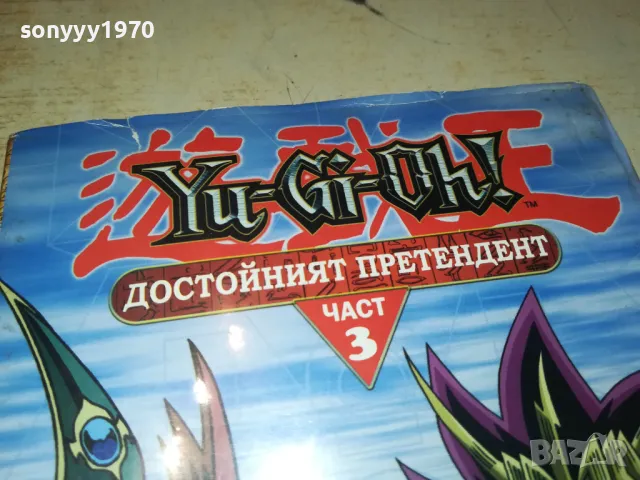 YU-GI-OH DVD 3 ДОСТОЙНИЯТ ПРЕТЕНДЕНТ 1503251723, снимка 5 - DVD филми - 49507336