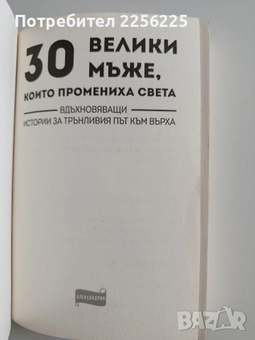30 Велики мъже, които промениха света, снимка 11 - Художествена литература - 53681225
