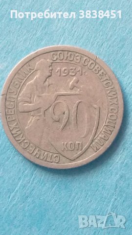 20 коп. 1931 года Русия