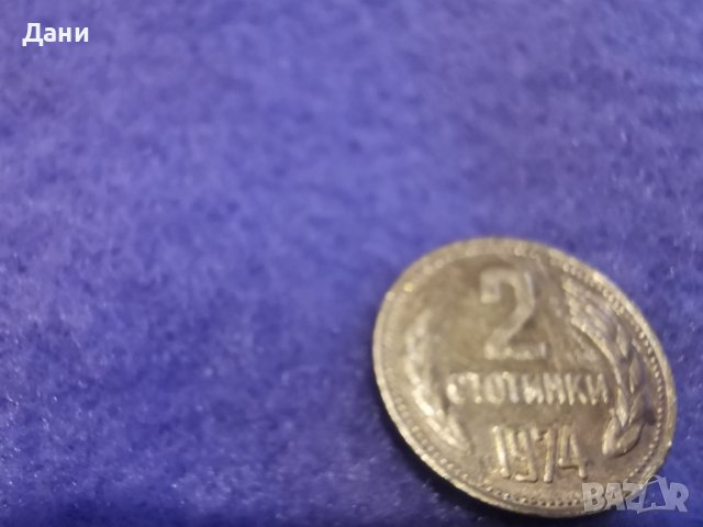 Монети.1 и 2 ст.1974 г....., снимка 17 - Нумизматика и бонистика - 39055942