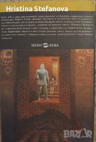 "Чуждо лице", снимка 2 - Художествена литература - 52348156