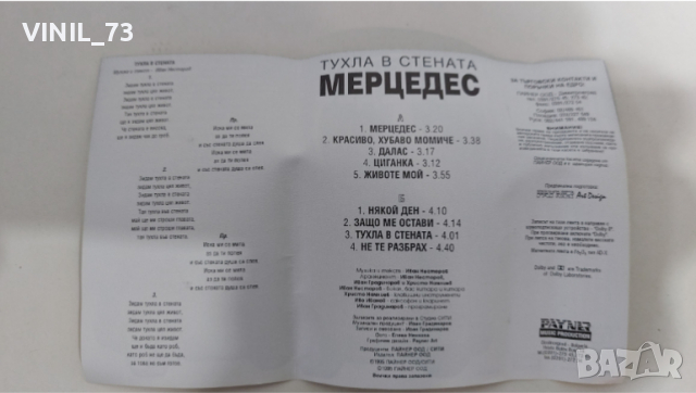 Мерцедес – Тухла В Стената, снимка 4 - Аудио касети - 36181650