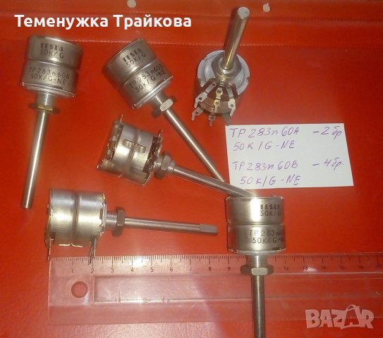 Продавам Стерео и Моно Потенциометри, снимка 11 - Друга електроника - 32124076