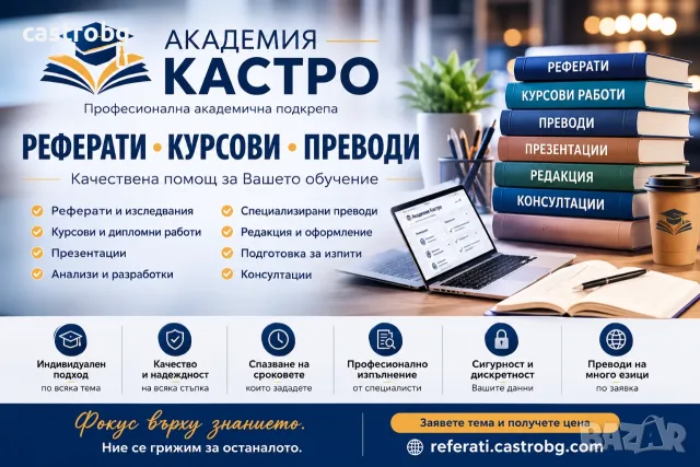 Реферати, курсови работи, академични разработки и преводи