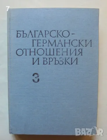 Книга Българско-германски отношения и връзки. Том 3 1981 г., снимка 1