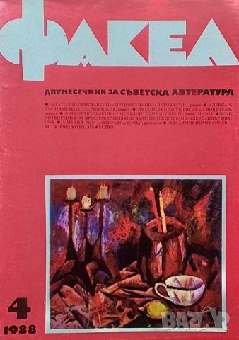 Факел. Бр. 4 / 1988