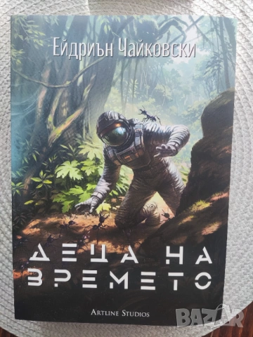 Книги "Ние сме Легион" и "Децата на времето", снимка 3 - Художествена литература - 53794267