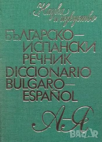 Българско-испански речник / Diccionario bulgaro-español