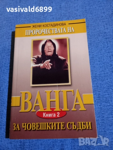 Жени Костадинова - Пророчествата на Ванга 