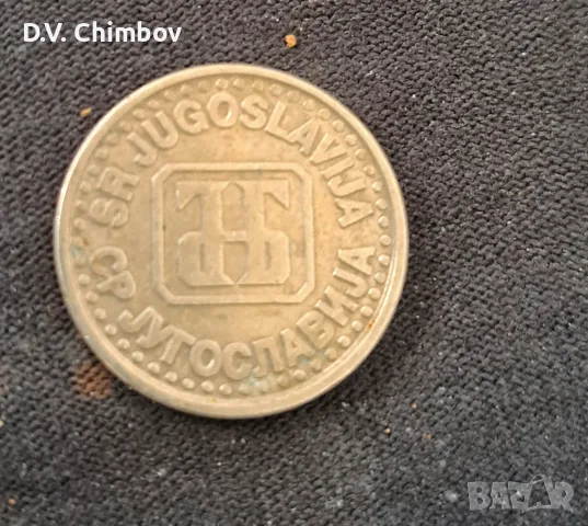 Монета от 1 нов динар, емисия 1995 година, СР Югославия, снимка 2 - Нумизматика и бонистика - 56211409