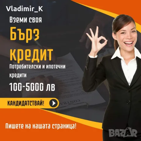 Бързи кредити за вас!, снимка 1