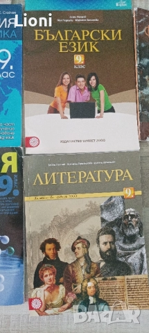 Учебници за 9 клас , снимка 8 - Учебници, учебни тетрадки - 51857711