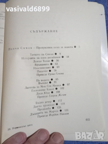 Мопасан - Нормандска шега , снимка 5 - Художествена литература - 52795581
