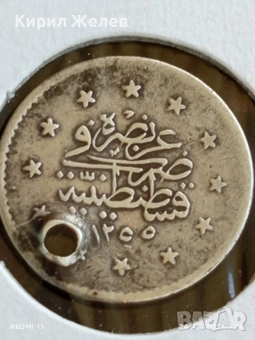 Сребърна монета 1 куруш 1255/г. 15 Абдул Меджид Османска империя 48966, снимка 8 - Нумизматика и бонистика - 51470312