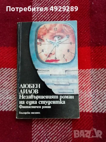 Незавършеният роман на една студентка, Л.Дилов