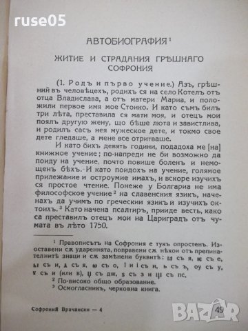 Книга "Автобиогр.и други съчинения-Софроний Врачански"-132с, снимка 4 - Художествена литература - 41837470