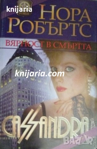 Вярност в смъртта