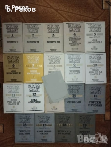 Колекция "Избрани произведения", том 1-19, Карл Май