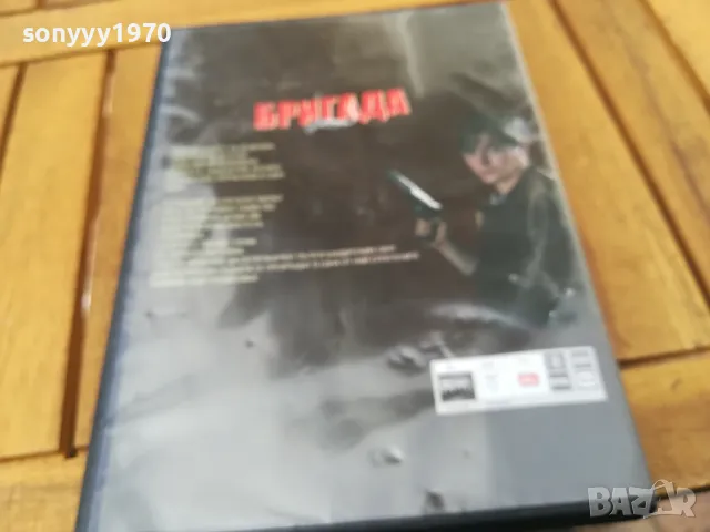БРИГАДА 4-6 ДВД 0705251718, снимка 13 - DVD филми - 50193626