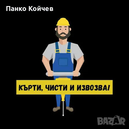 Кърти чисти извозва 