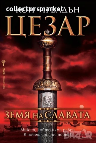 Цезар. Книга 3: Земя на славата