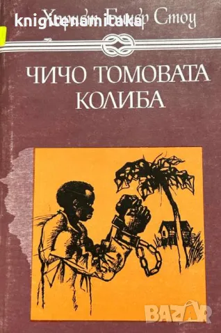 Чичо Томовата колиба - Хариет Бичер Стоу, снимка 1