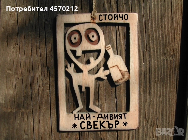 Уникален подарък за свекър - Смешна картичка от дърво