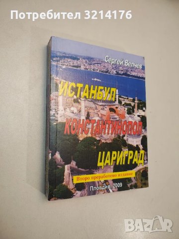 Истанбул, снимка 3 - Специализирана литература - 48053658