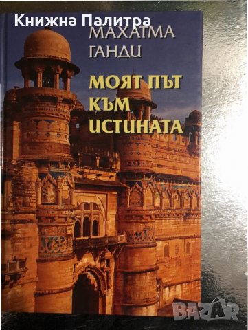 Моят път към истината Махатма Ганди, снимка 1 - Художествена литература - 34470222