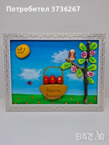 Подарък за Възкресение Христово