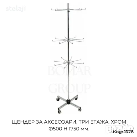 Щендер за аксесоари 3 етажа хром Ф500 H1750 мм