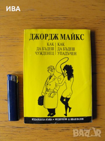 Как да бъдеш чужденец.  Автор: Джордж Майкс., снимка 1