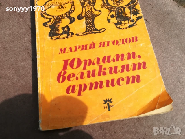 ЮРЛАПП,ВЕЛИКИЯТ АРТИСТ 0106251121, снимка 6 - Други - 50502971