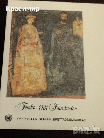 Първо дневен плик.ООН .Боянската църква., снимка 8 - Филателия - 52136558