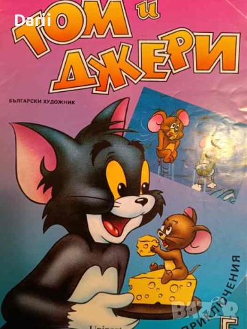Том и Джери. Книга 5, снимка 1