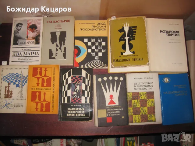 Шахматна литература на цени от 5 до 20 лева. Пращам по Еконт., снимка 1 - Шах и табла - 49384797