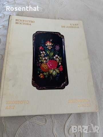 Книга за Жостовското изкуство за рисуване на метални подноси, снимка 1
