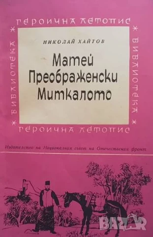 Матей Преображенски Миткалото Николай Хайтов