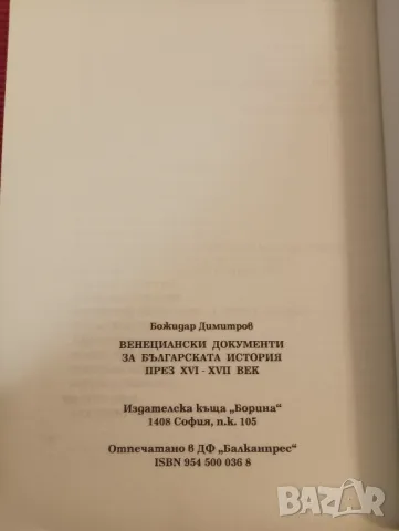 Книга,Венецянски документи за българската история през 16-17 век,Божидар Димитров. , снимка 3 - Специализирана литература - 48036939