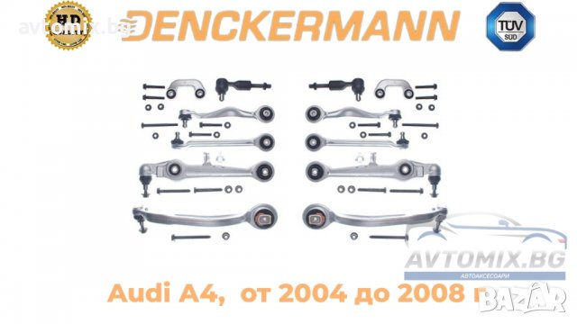 Ходова част, комплект Audi А4, окачване DENCKERMANN, от 2004 до 2008 г., снимка 1 - Аксесоари и консумативи - 38403823