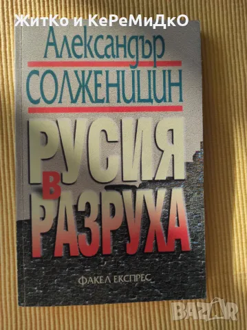 Александър Солженицин - Русия в разруха, снимка 1 - Художествена литература - 48739972