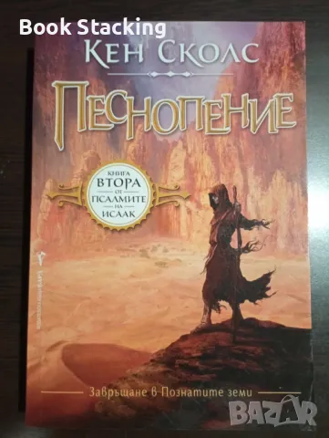 Песнопение Книга 2 от Псалмите на Исаак - Кен Сколс, снимка 1