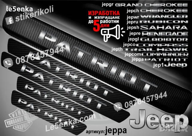 ПРАГОВЕ карбон JEEP WRANGLER PATRIOT CHEROKEE RENEGADE COMPASS COMMANDER фолио стикери, снимка 8 - Аксесоари и консумативи - 44025357