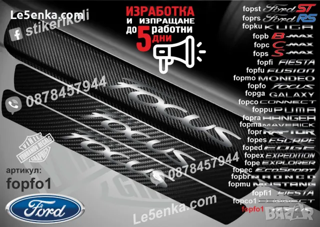ПРАГОВЕ карбон FORD FIESTA фолио стикери fopfi, снимка 4 - Аксесоари и консумативи - 44017094