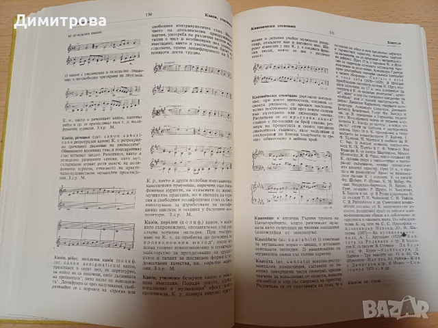Музикален терминологичен речник, снимка 9 - Енциклопедии, справочници - 44913837