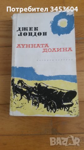 Джек Лондон, Лунната долина