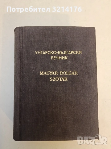 Туристически речник: Българско-унгарски и унгарско-български / Utiszotar Magyar-Bolgar Bolgar-Magyar, снимка 4 - Чуждоезиково обучение, речници - 53270444