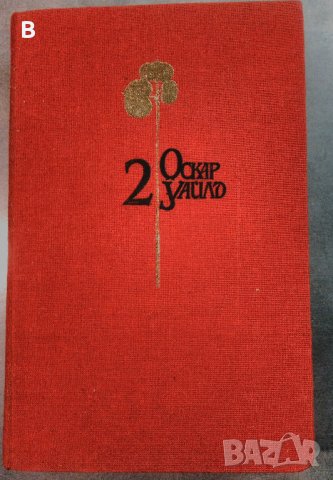 Оскар Уайлд - Избрани творби в три тома - Том 2